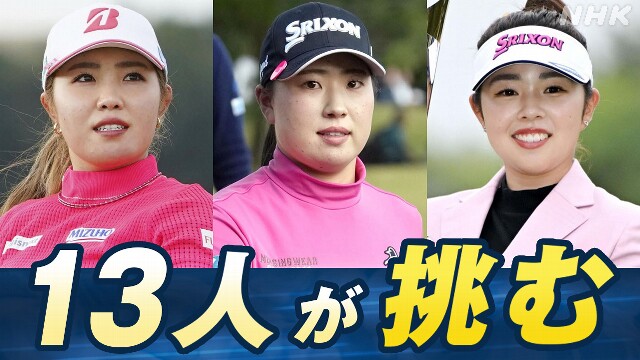  13 people participated in the Women's Golf America Tour 【 Introducing all players 】 